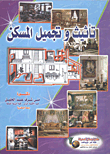 غلاف كتاب تأثيث وتجميل المسكن