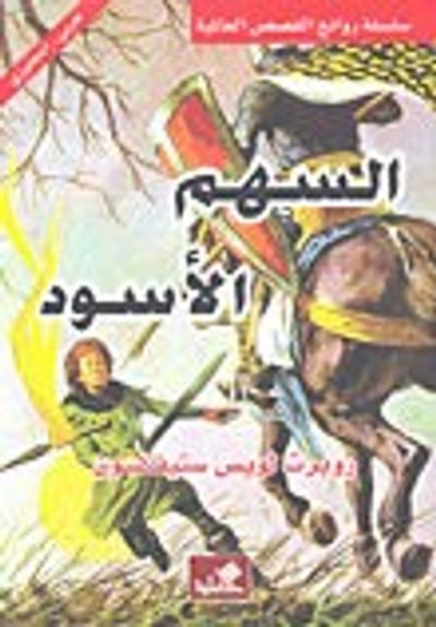 غلاف كتاب السهم الأسود