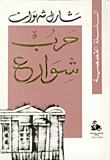 غلاف كتاب حرب شوارع