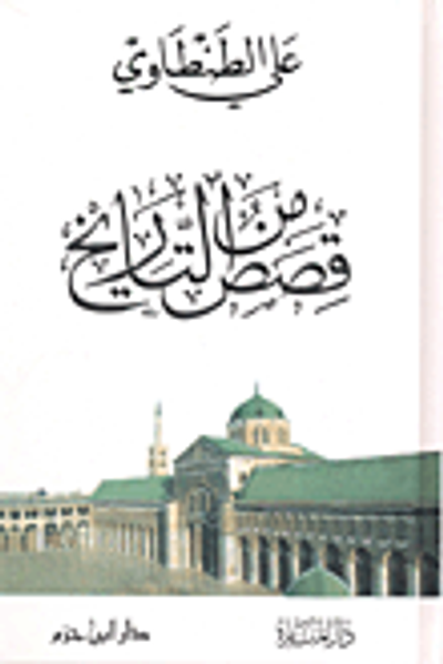 غلاف كتاب من قصص التاريخ