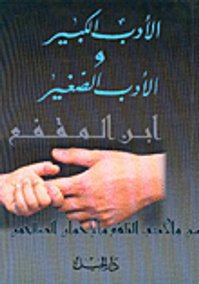 غلاف كتاب الأدب الكبير والأدب الصغير