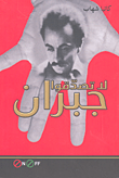 غلاف كتاب لا تصدقوا جبران