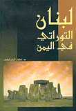غلاف كتاب لبنان التوراتي في اليمن