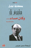 غلاف كتاب وكان مساء.. قصص مختارة