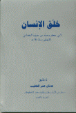 غلاف كتاب خلق الإنسان