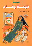 غلاف كتاب تهمة وفاء