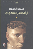غلاف كتاب أزقة العقل السعودي