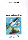غلاف كتاب  مواقف نقدية من التراث 