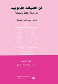 غلاف كتاب فن الصياغة القانونية تشريعاً وفقهاً وقضاءً