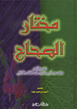 غلاف كتاب مختار الصحاح