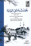 غلاف كتاب حوادث دمشق اليومية غداة الغزو العثماني للشام 926-956هـ