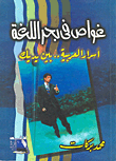 غلاف كتاب غواص في بحر اللغة؛ أسرار العربية.. بين يديك