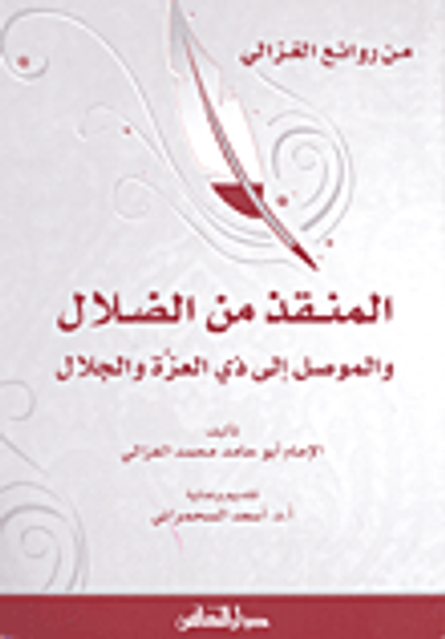 غلاف كتاب المنقذ من الضلال والموصل إلى ذي العزة والجلال