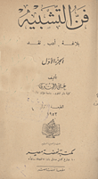 غلاف كتاب فن التشبيه / بلاغة - ادب - نقد