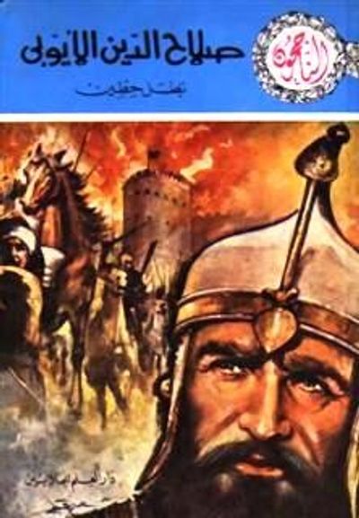 غلاف كتاب صلاح الدين الايوبي