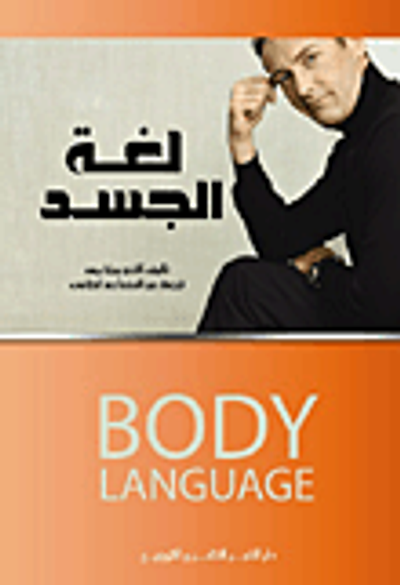 غلاف كتاب لغة الجسد
