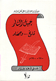 غلاف كتاب جبل النار تاريخ ... وجهاد 1700 - 1900م