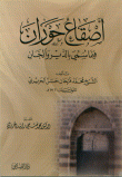 غلاف كتاب أصقاع حوران فيما سمي بالدير والخان