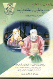 غلاف كتاب النساج الطيب والطفلة اليتيمة