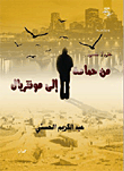 غلاف كتاب من حمامة .. إلى مونتريال