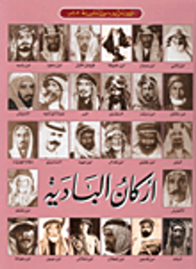 غلاف كتاب أركان البادية