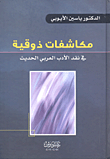 غلاف كتاب مكاشفات ذوقية في نقد الأدب العربي الحديث