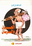 غلاف كتاب العريان والزمان