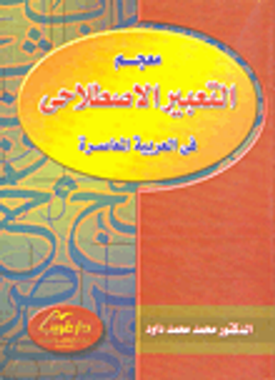 غلاف كتاب معجم التعبير الاصطلاحي في العربية المعاصرة