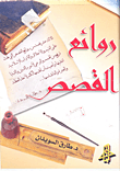 غلاف كتاب روائع القصص