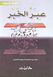 غلاف كتاب عبر الخبر