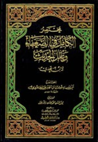 غلاف كتاب مختصر الكامل في الضعفاء وعلل الحديث لابن عدي