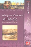 غلاف كتاب سلسلة المدائن الفلسطينية غزّة هاشم  عروس الشام وثغر المرابطين