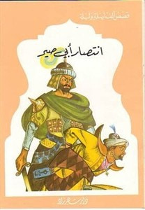 غلاف كتاب قصص الف ليلة وليلة: انتصار ابي صير