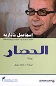 غلاف كتاب الحصار