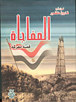 غلاف كتاب المفاجأة - قصة معركة