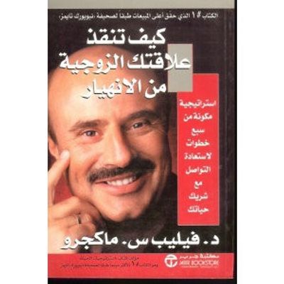 غلاف كتاب كيف تنقذ علاقتك الزوجية من الأنهيار