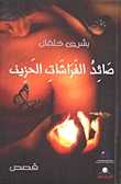 غلاف كتاب صائد الفراشات الحزين