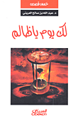 غلاف كتاب لك يوم ظالم