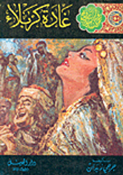 غلاف كتاب  غادة كربلاء 