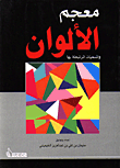 غلاف كتاب معجم الألوان والمسميات المرتبطة بها