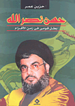 غلاف كتاب حسن نصر الله "بطل قزمى في زمن الأقزام"
