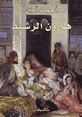 غلاف كتاب هارون الرشيد