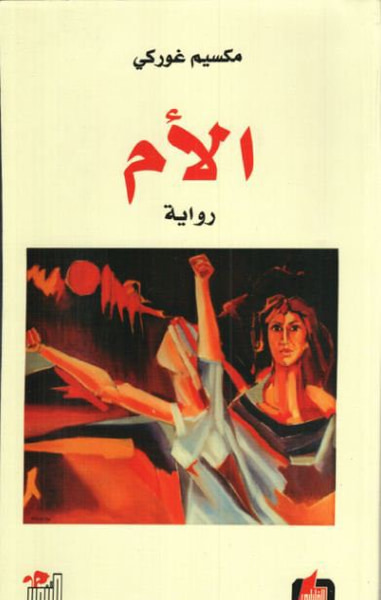 غلاف كتاب الأم