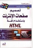 غلاف كتاب تصميم صفحات الإنترنت بلغة HTML