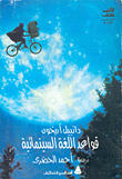 غلاف كتاب قواعد اللغة السينمائية