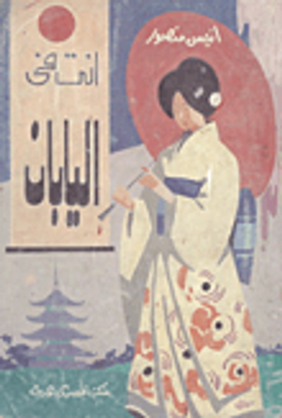 غلاف كتاب أنت في اليابان "وبلاد أخرى"