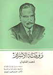غلاف كتاب روضة الاسرار