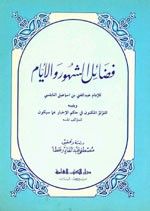 غلاف كتاب فضائل الشهور والأيام ويليه (اللؤلؤ المكنون في حكم الإخبار عما سيكون)