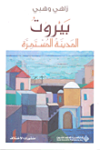 غلاف كتاب بيروت المدينة المستمرة