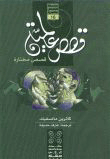 غلاف كتاب قصص عالمية قصص مختارة